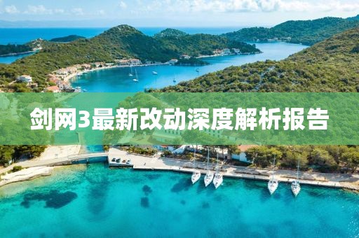 劍網(wǎng)3最新改動深度解析報告
