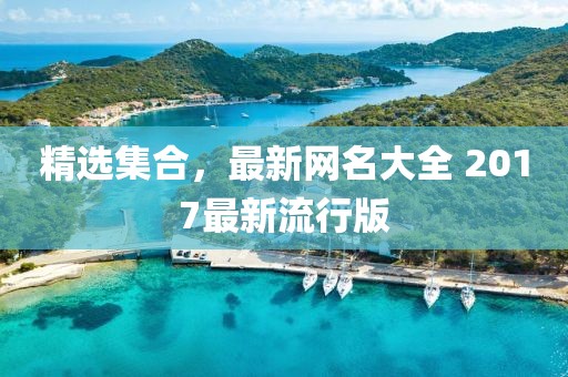 精選集合，最新網名大全 2017最新流行版