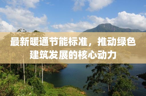 最新暖通節(jié)能標準，推動綠色建筑發(fā)展的核心動力