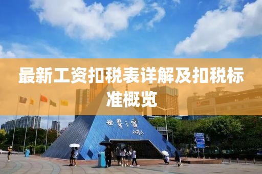最新工資扣稅表詳解及扣稅標(biāo)準(zhǔn)概覽