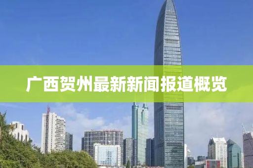 廣西賀州最新新聞報(bào)道概覽