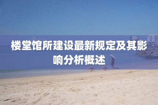 樓堂館所建設(shè)最新規(guī)定及其影響分析概述