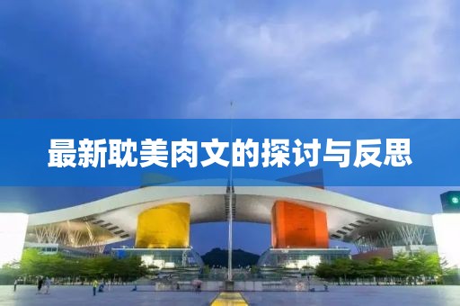 最新耽美肉文的探討與反思