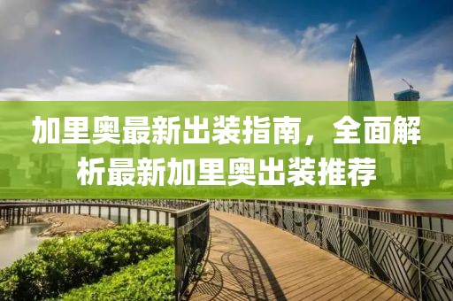 加里奧最新出裝指南，全面解析最新加里奧出裝推薦