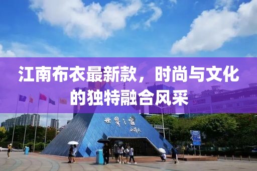 江南布衣最新款，時尚與文化的獨特融合風采
