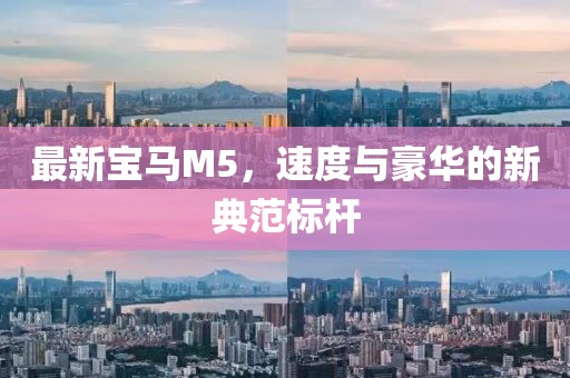 最新寶馬M5，速度與豪華的新典范標(biāo)桿