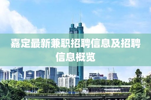 嘉定最新兼職招聘信息及招聘信息概覽