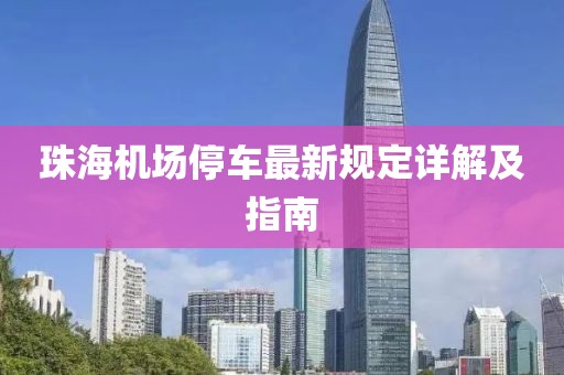 珠海機(jī)場(chǎng)停車最新規(guī)定詳解及指南