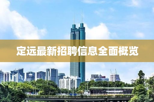 定遠最新招聘信息全面概覽