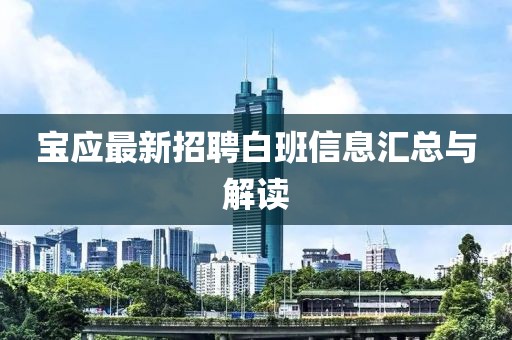 寶應(yīng)最新招聘白班信息匯總與解讀