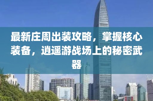 最新莊周出裝攻略，掌握核心裝備，逍遙游戰(zhàn)場(chǎng)上的秘密武器