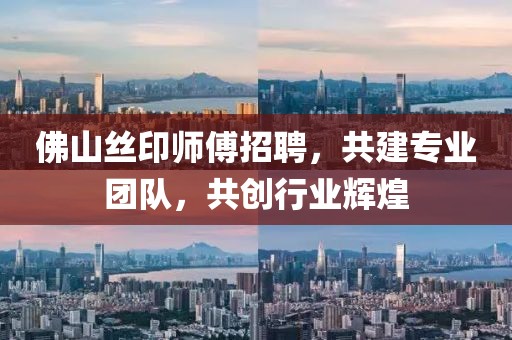 佛山絲印師傅招聘，共建專業(yè)團(tuán)隊，共創(chuàng)行業(yè)輝煌
