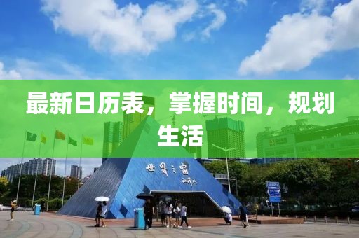 最新日歷表，掌握時間，規(guī)劃生活