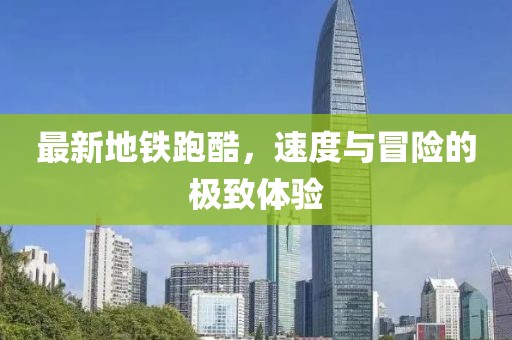 最新地鐵跑酷，速度與冒險(xiǎn)的極致體驗(yàn)