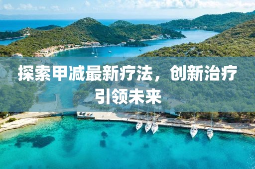 探索甲減最新療法，創(chuàng)新治療引領未來
