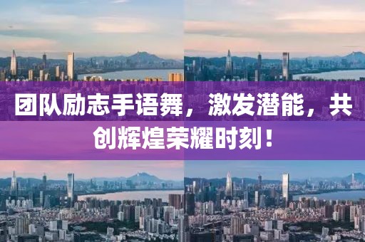 團(tuán)隊勵志手語舞，激發(fā)潛能，共創(chuàng)輝煌榮耀時刻！