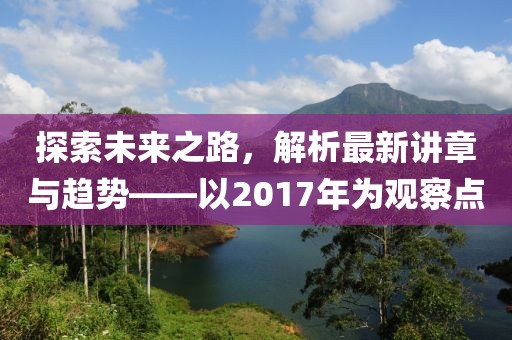 探索未來之路，解析最新講章與趨勢——以2017年為觀察點(diǎn)