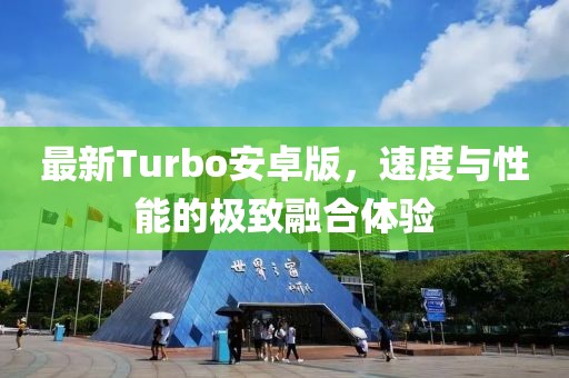 最新Turbo安卓版，速度與性能的極致融合體驗(yàn)