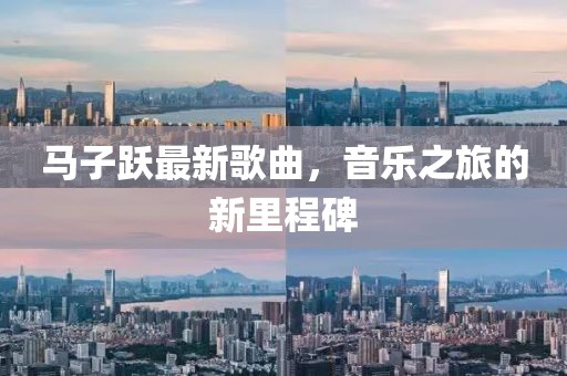 馬子躍最新歌曲，音樂(lè)之旅的新里程碑
