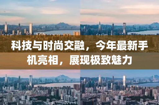 科技與時尚交融，今年最新手機(jī)亮相，展現(xiàn)極致魅力
