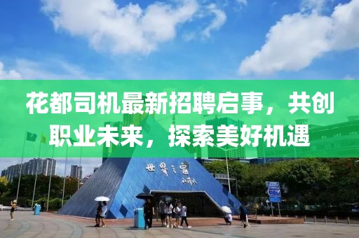 花都司機最新招聘啟事，共創(chuàng)職業(yè)未來，探索美好機遇