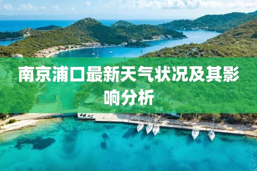 南京浦口最新天氣狀況及其影響分析