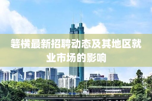 箬橫最新招聘動態(tài)及其地區(qū)就業(yè)市場的影響