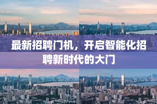 最新招聘門機(jī)，開啟智能化招聘新時(shí)代的大門