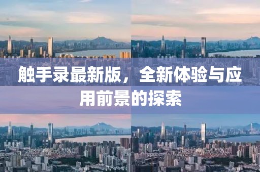 觸手錄最新版，全新體驗(yàn)與應(yīng)用前景的探索