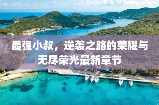 擁暖風 第14頁