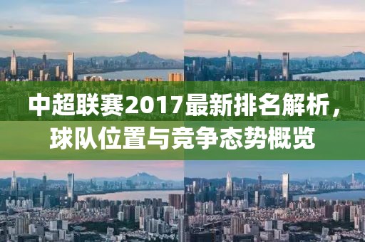 中超聯(lián)賽2017最新排名解析，球隊(duì)位置與競(jìng)爭(zhēng)態(tài)勢(shì)概覽