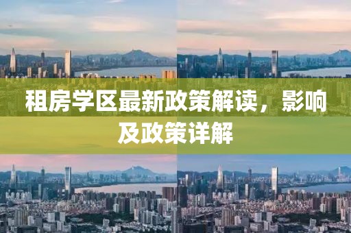 租房學(xué)區(qū)最新政策解讀，影響及政策詳解
