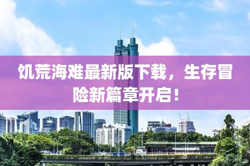 饑荒海難最新版下載，生存冒險新篇章開啟！