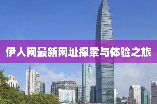 伊人網(wǎng)最新網(wǎng)址探索與體驗(yàn)之旅