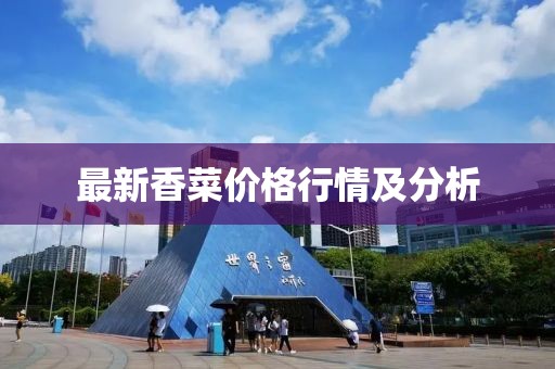 最新香菜價格行情及分析