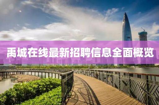 禹城在線最新招聘信息全面概覽