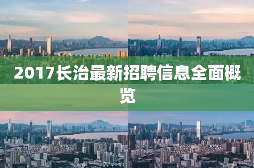 2017長治最新招聘信息全面概覽