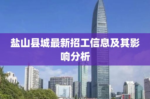 鹽山縣城最新招工信息及其影響分析