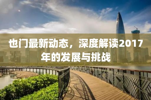 也門最新動(dòng)態(tài)，深度解讀2017年的發(fā)展與挑戰(zhàn)