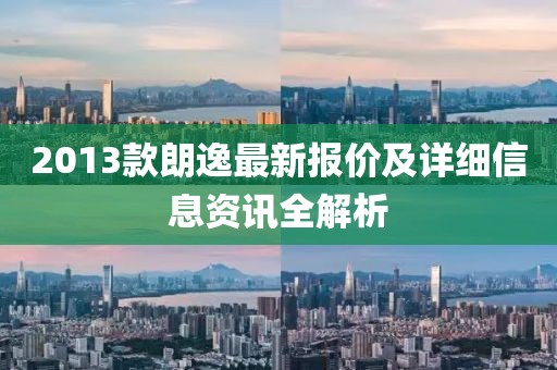 2013款朗逸最新報價及詳細信息資訊全解析