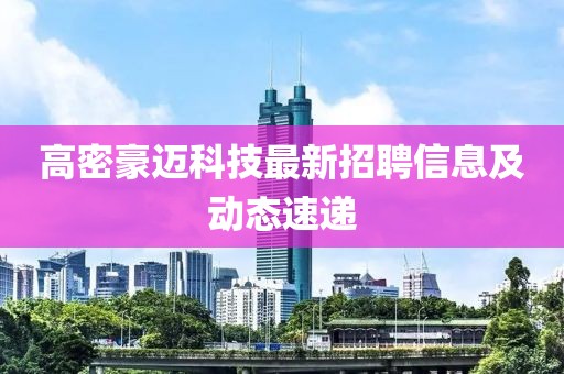 高密豪邁科技最新招聘信息及動(dòng)態(tài)速遞