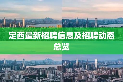 定西最新招聘信息及招聘動(dòng)態(tài)總覽