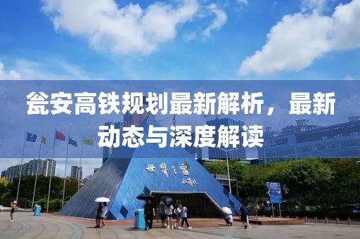 甕安高鐵規(guī)劃最新解析，最新動態(tài)與深度解讀
