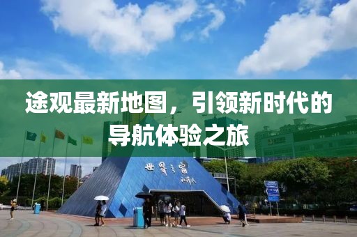 途觀最新地圖，引領新時代的導航體驗之旅