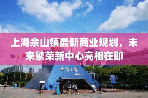 上海佘山鎮(zhèn)最新商業(yè)規(guī)劃，未來繁榮新中心亮相在即