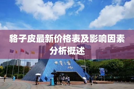 貉子皮最新價格表及影響因素分析概述