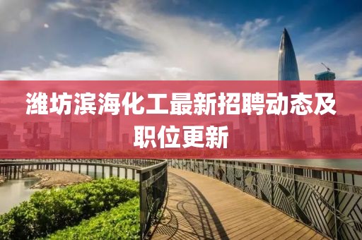 濰坊濱?；ぷ钚抡衅竸?dòng)態(tài)及職位更新