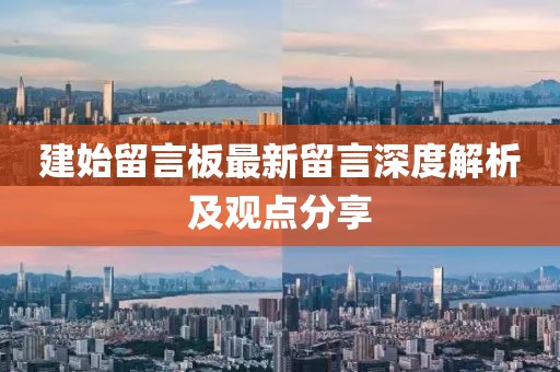 建始留言板最新留言深度解析及觀點分享