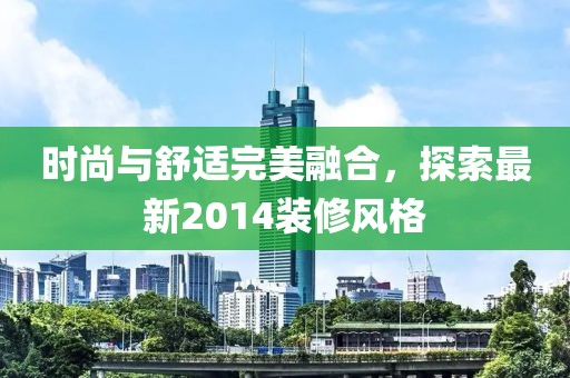 時尚與舒適完美融合，探索最新2014裝修風(fēng)格