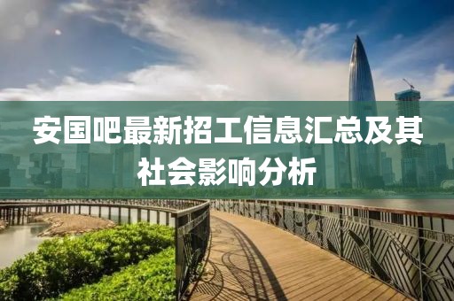 安國吧最新招工信息匯總及其社會影響分析